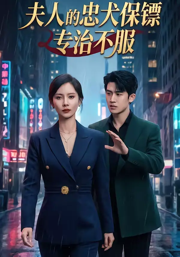 44(1).夫人的忠犬保镖专治不服（34集）魏晓璇＆子扬海报