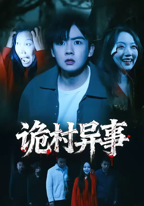 45(1).诡村异事（28集）韩艺菲＆吴恒海报