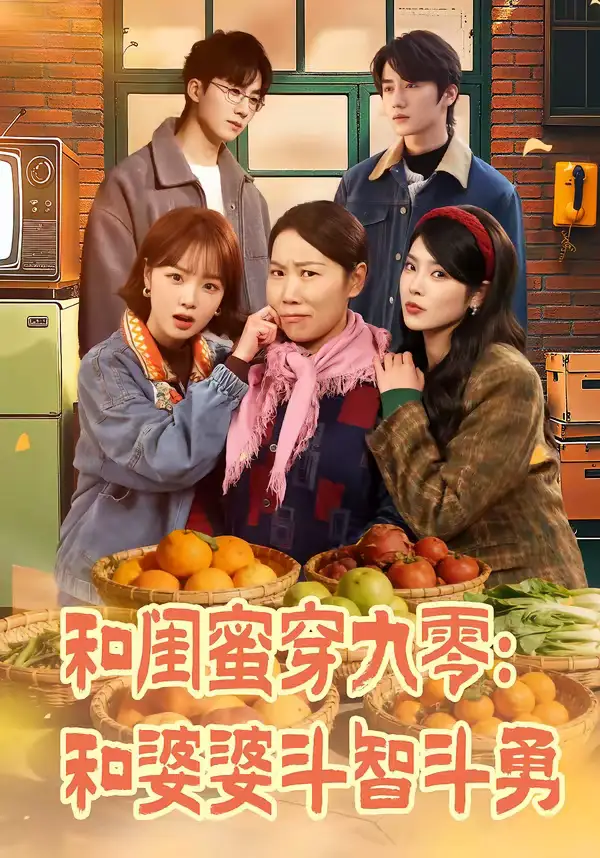 46(1).和闺蜜穿九零：和婆婆斗智斗勇（60集）金倩＆王皓阳海报