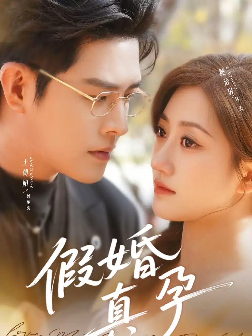 61(1).假婚真孕（70集）王朝阳＆鲍治玥海报