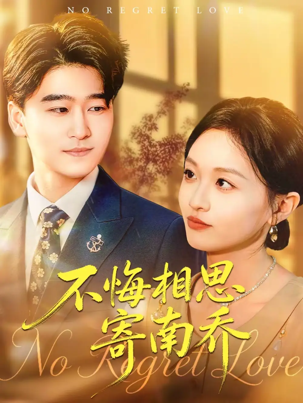 短剧《62》高清完整版免费观看