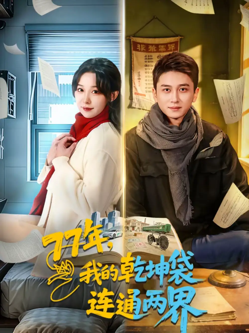 短剧《77年，我的乾坤袋连通两界》夸克资源免费在线观看全集