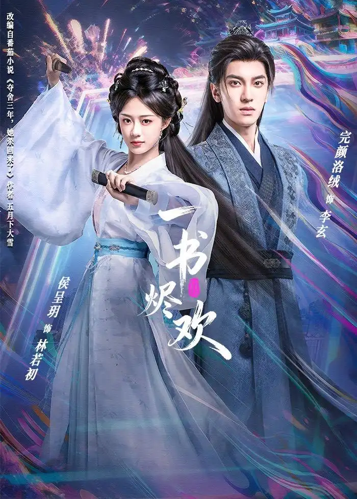 短剧《一书烬欢》夸克资源免费在线观看全集