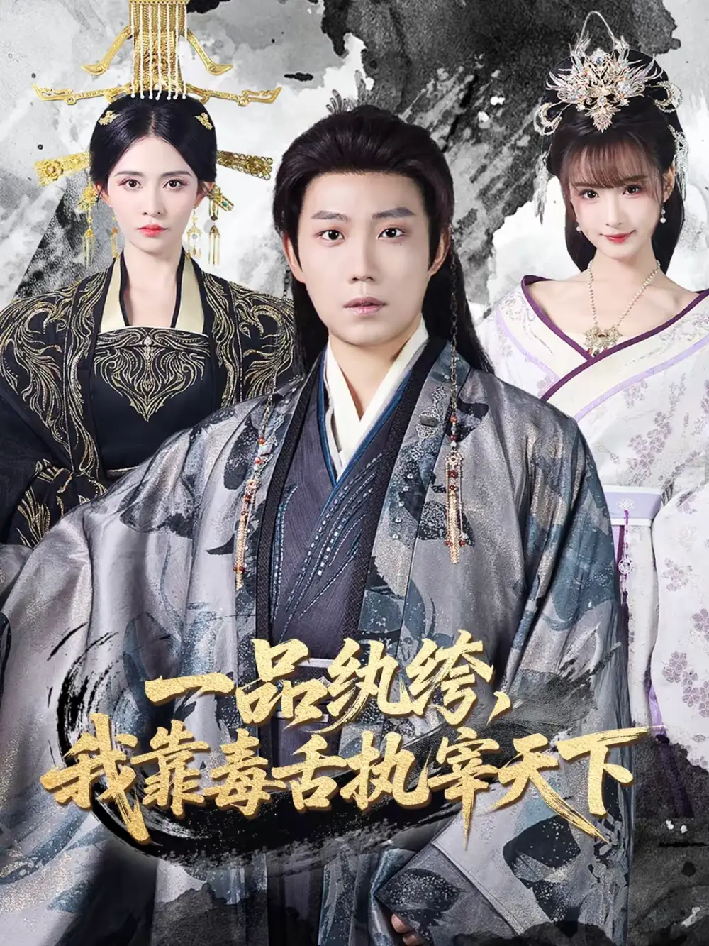 短剧《一品纨绔，我靠毒舌执宰天下》高清完整版免费观看