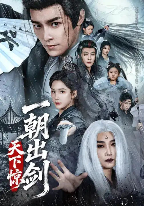 一朝出剑天下惊（79集）王珞嘉＆杨洁海报