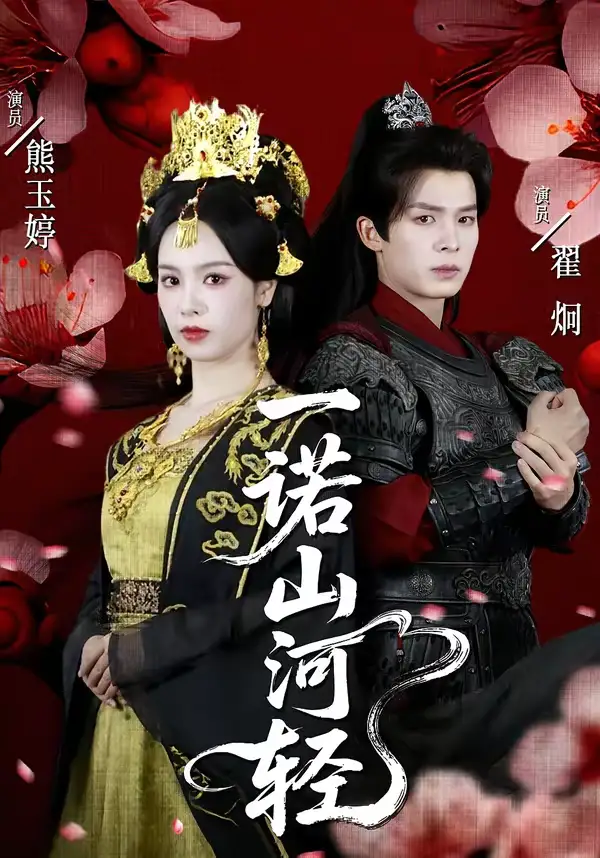 一诺山河轻（60集）熊玉婷＆翟炯海报