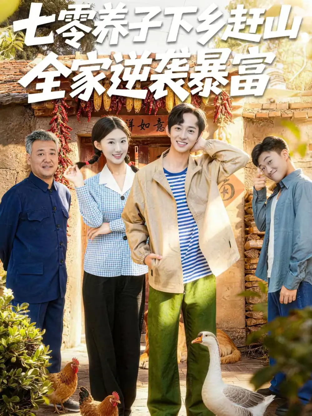 短剧《七零养子下乡赶山，全家逆袭暴富》完整版免费在线观看