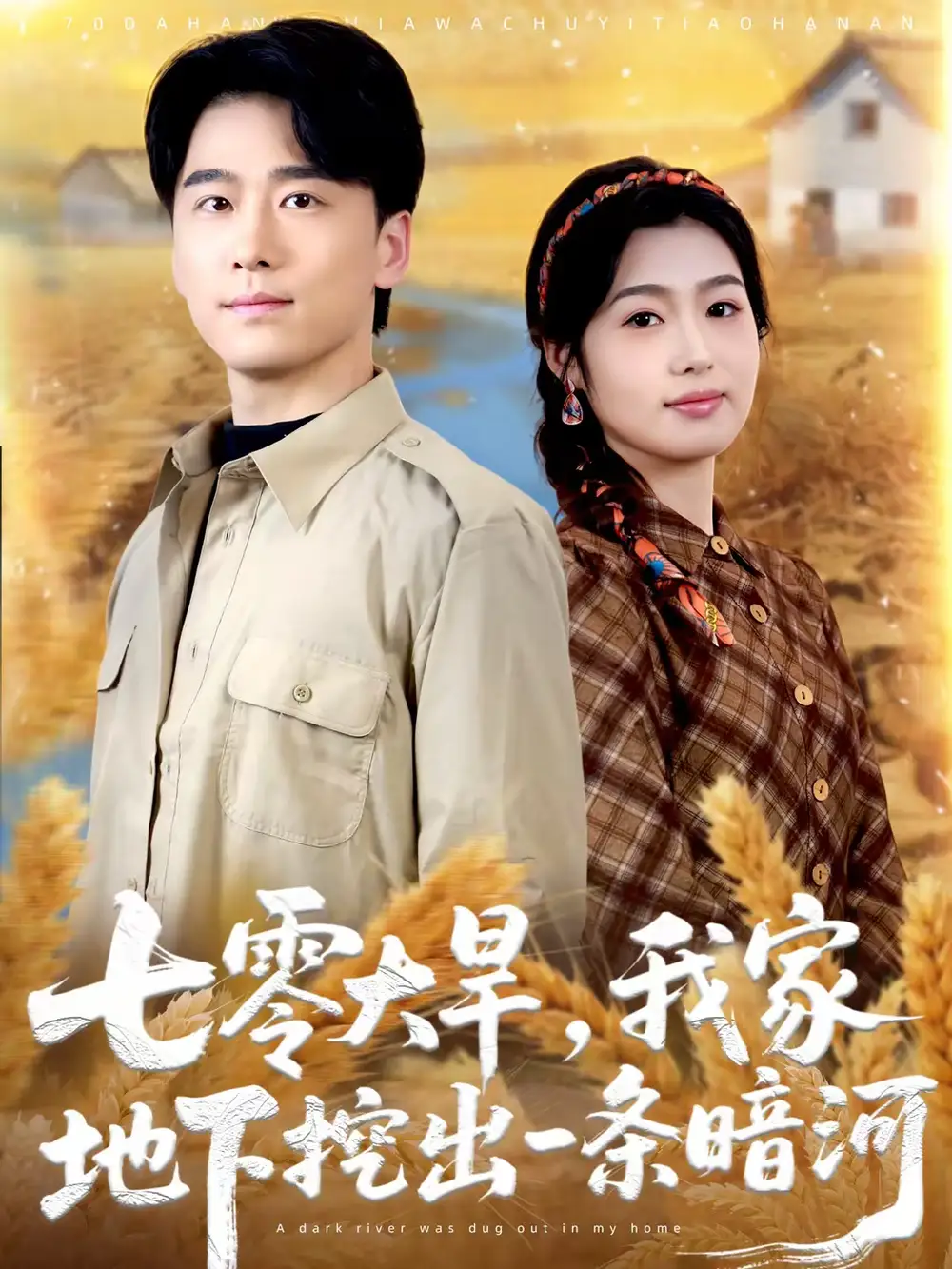 七零大旱，我家地下挖出一条暗河（70集）郝宇＆徐格男海报
