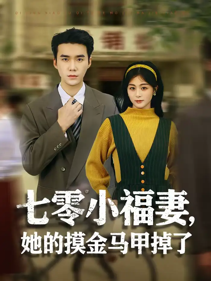短剧《七零小福妻，她的摸金马甲掉了》完整版免费在线观看