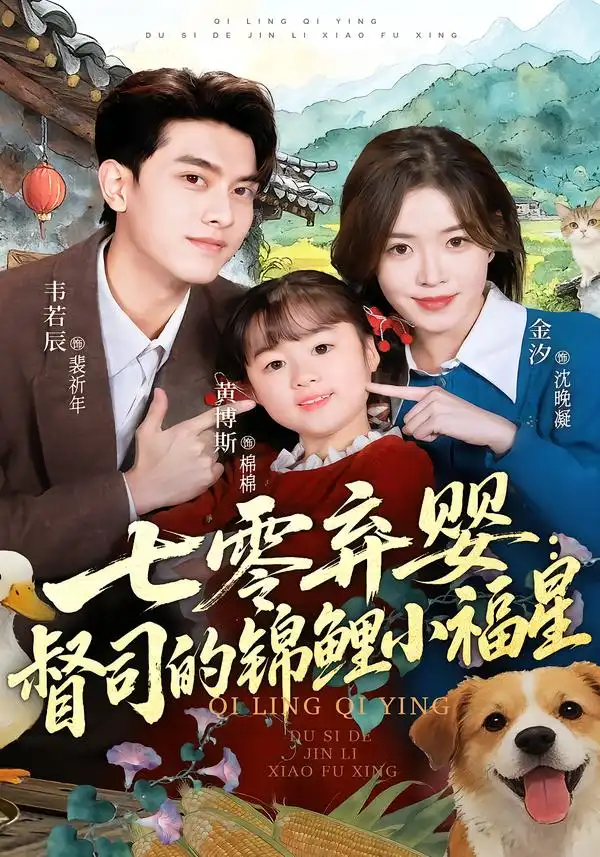 短剧《七零弃婴：督司的锦鲤小福星》完整版免费在线观看