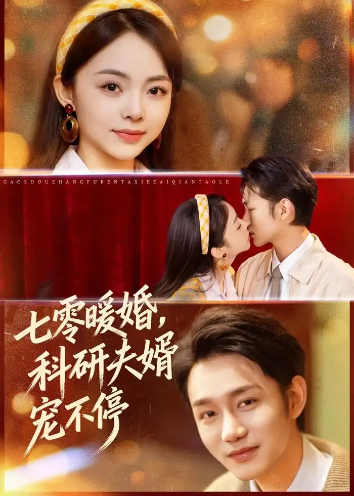 短剧《七零暖婚，科研夫婿宠不停》夸克资源免费在线观看全集