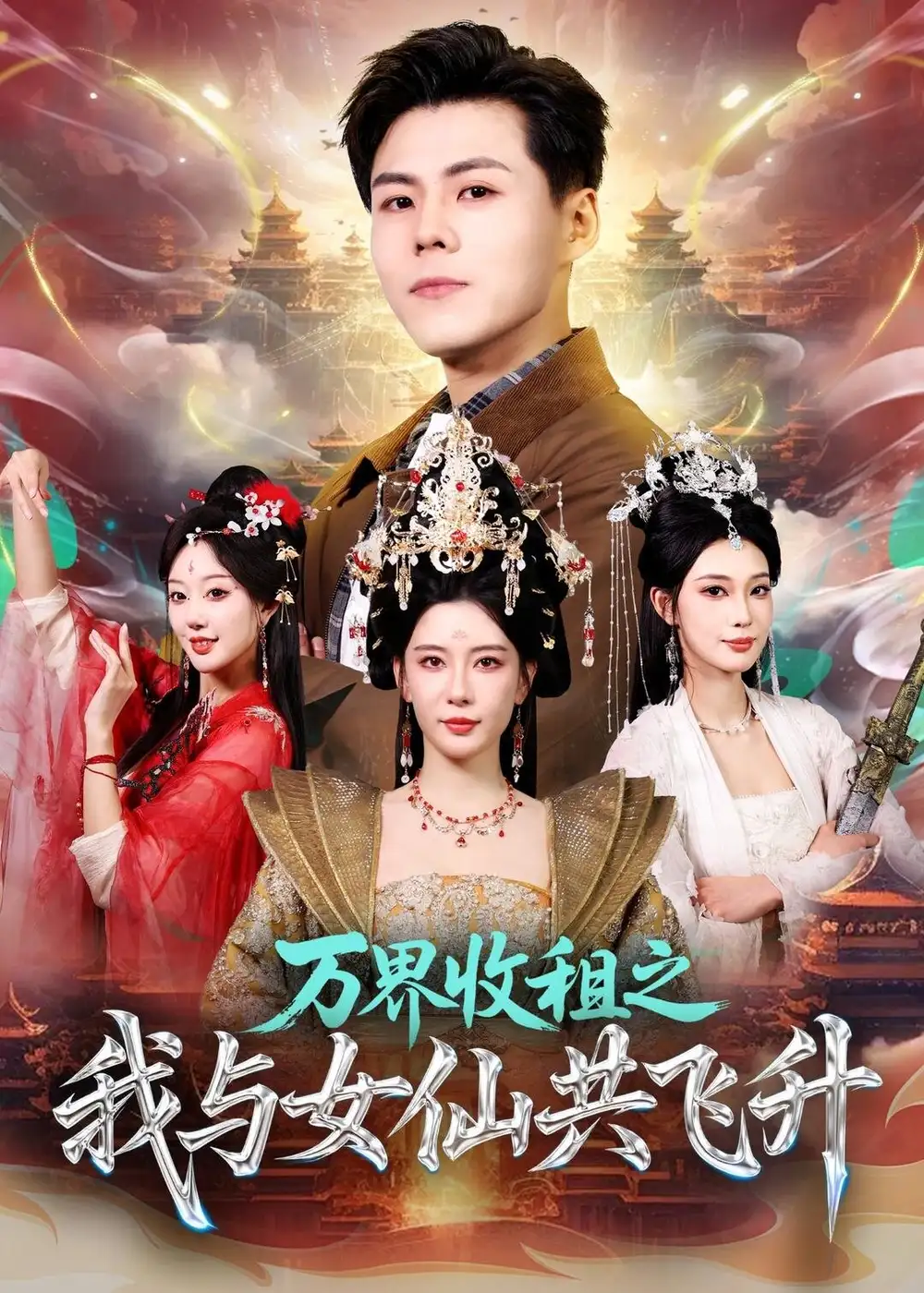 短剧《万界收租之我与女仙共飞升》完整版免费在线观看