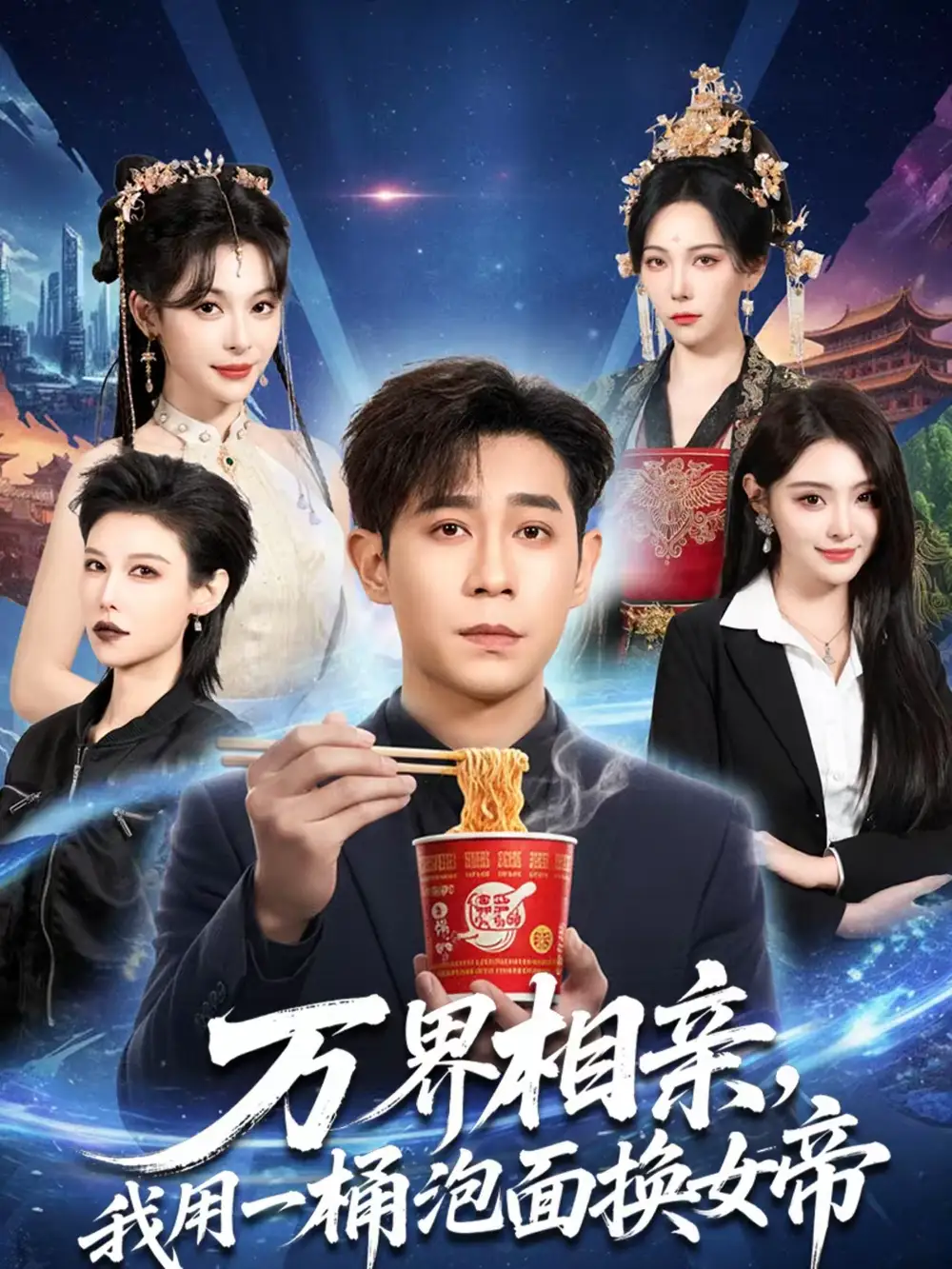 万界相亲，我用一桶泡面换女帝（80集）千歆&王昱赫&张新童海报