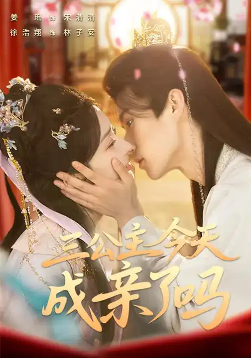 短剧《三公主今天成亲了吗》免费观看高清版