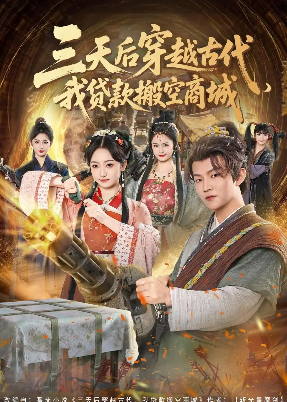 三天后穿越古代，我贷款搬空商城（77集）李烨宸＆韩凤儿海报