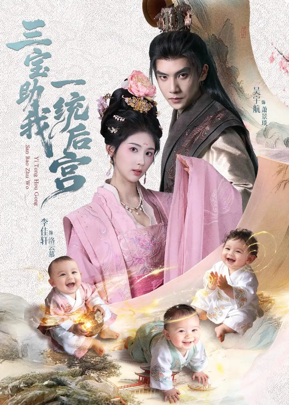 短剧《三宝助我一统后宫》完整版免费在线观看