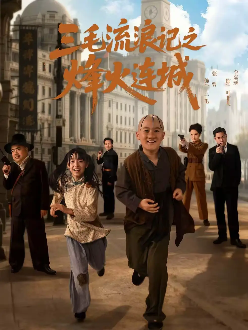 短剧《三毛流浪记之烽火连城》免费播放完整版