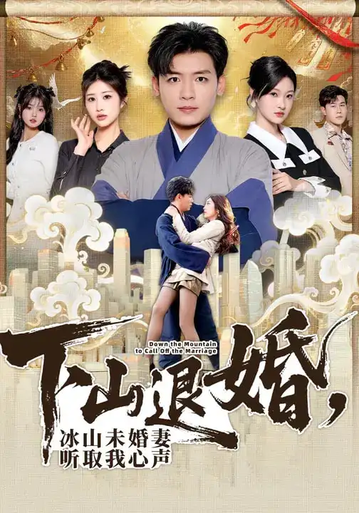 短剧《下山退婚，冰山未婚妻听取我心声》完整版免费在线观看