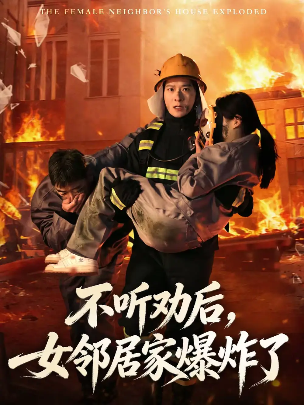 短剧《不听劝后，女邻居家爆炸了》完整版免费在线观看