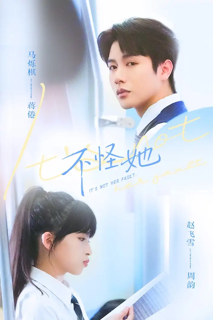 短剧《不怪她》高清完整版免费观看