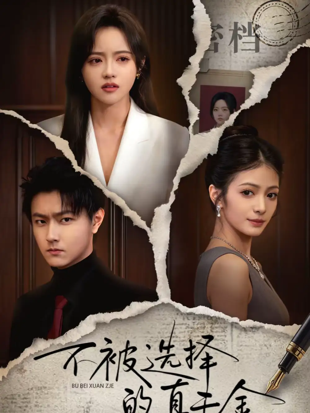 短剧《不被选择的真千金》完整版免费在线观看