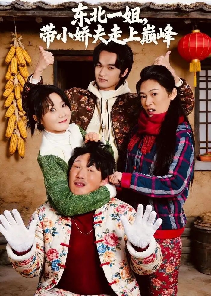 短剧《东北一姐，带小娇夫走上巅峰》完整版免费在线观看