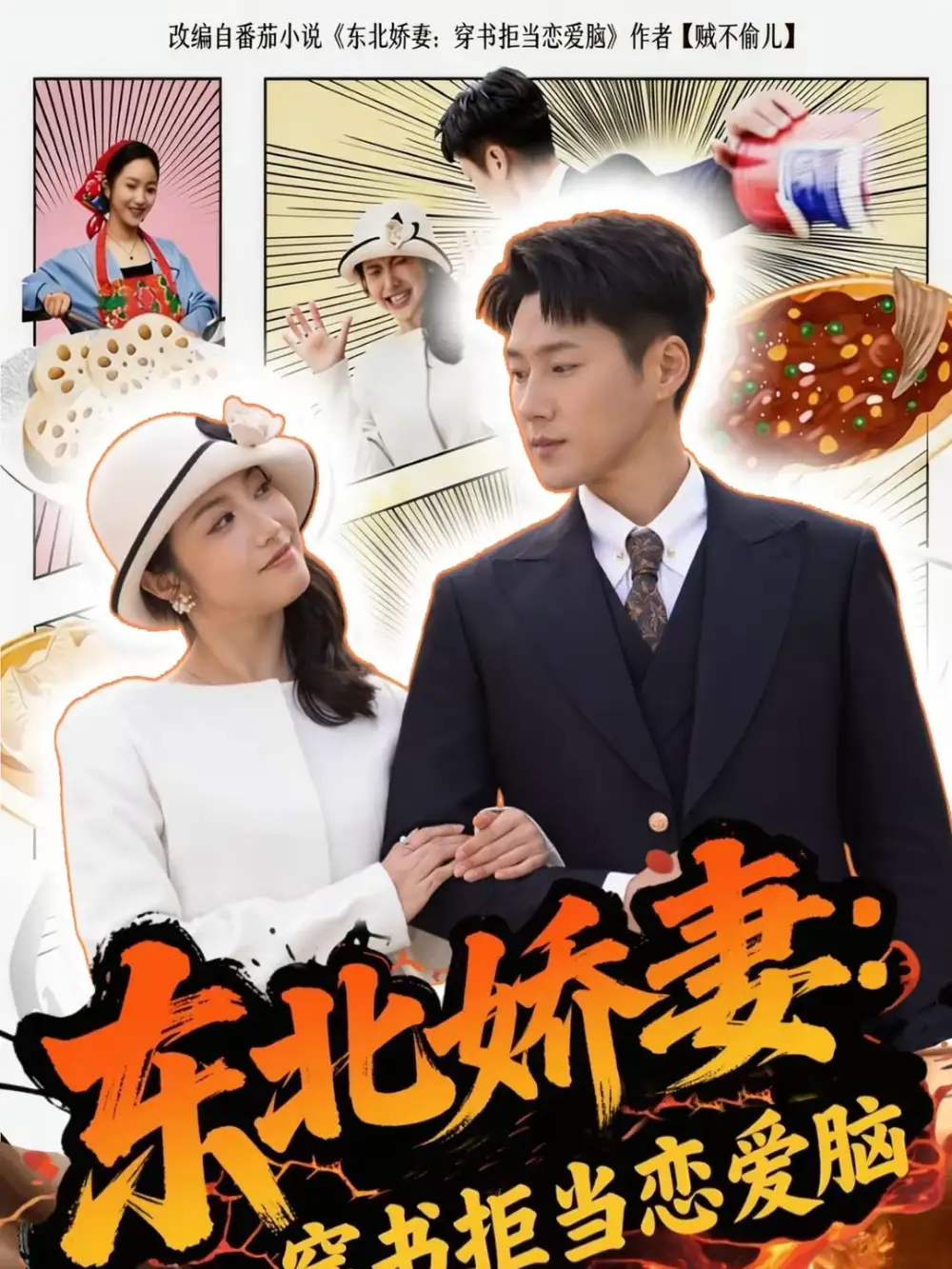 短剧《东北娇妻：穿书拒当恋爱脑》完整版免费在线观看