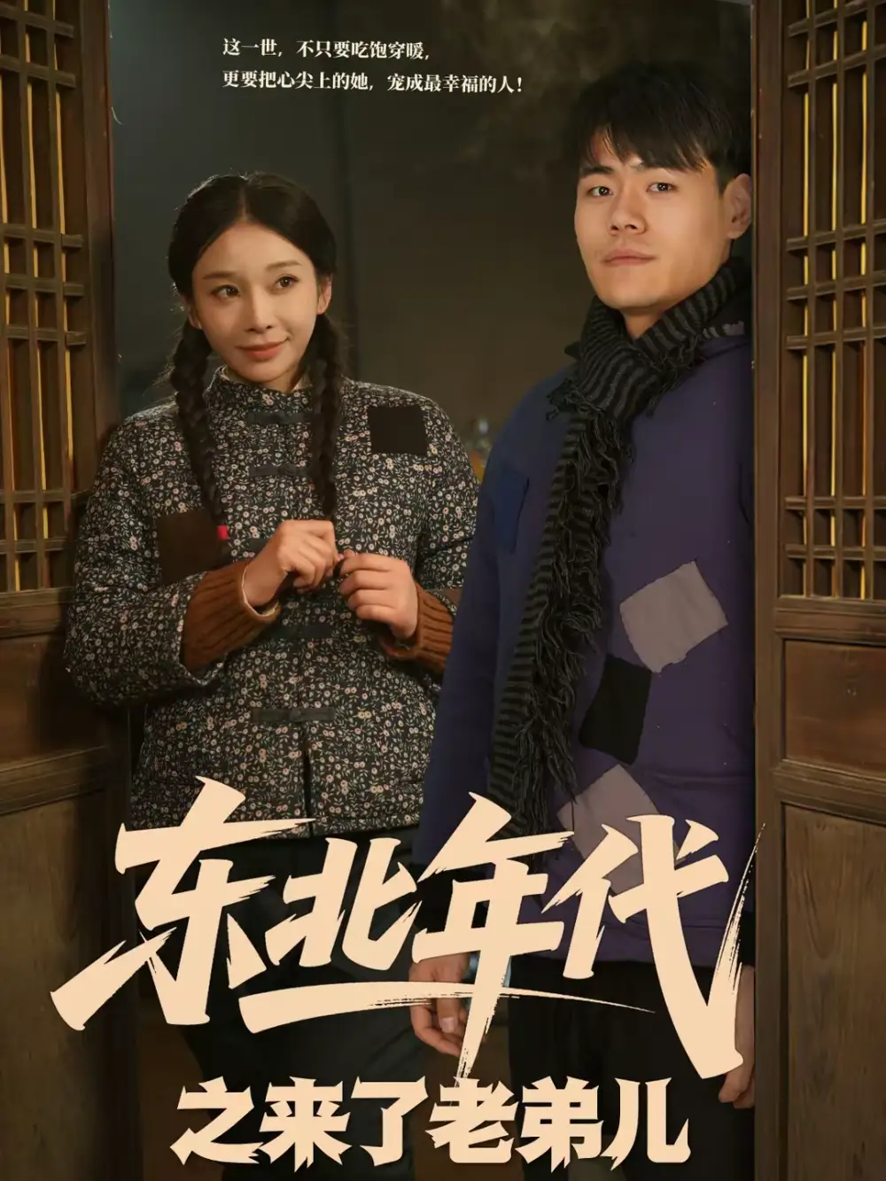 短剧《东北年代之来了老弟儿》完整版免费在线观看