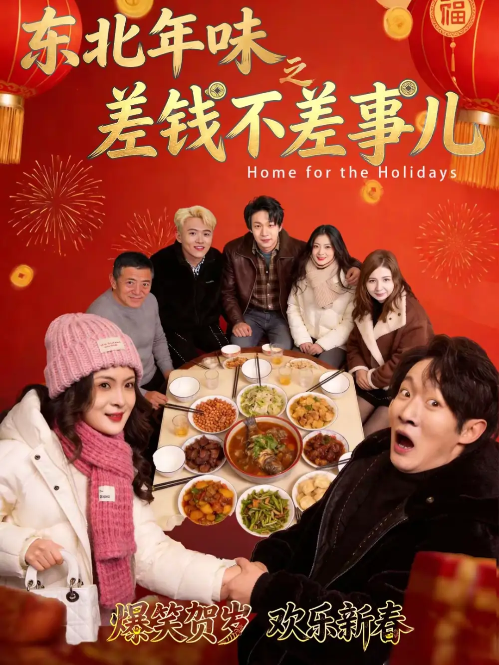 短剧《东北年味之差钱不差事儿》免费播放完整版