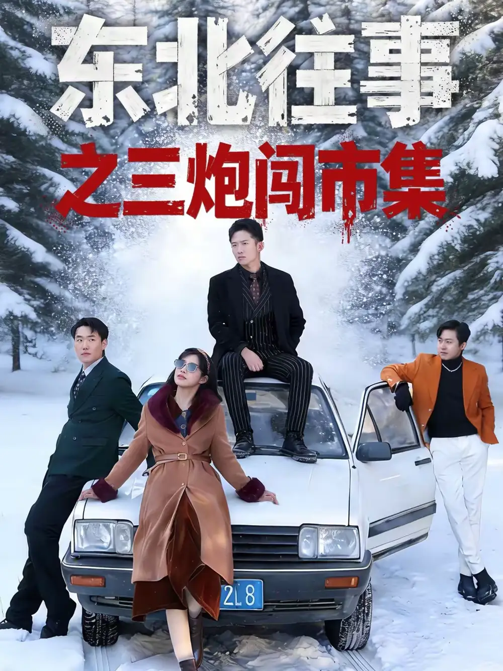 短剧《东北往事之三炮闯市集》夸克资源免费在线观看全集