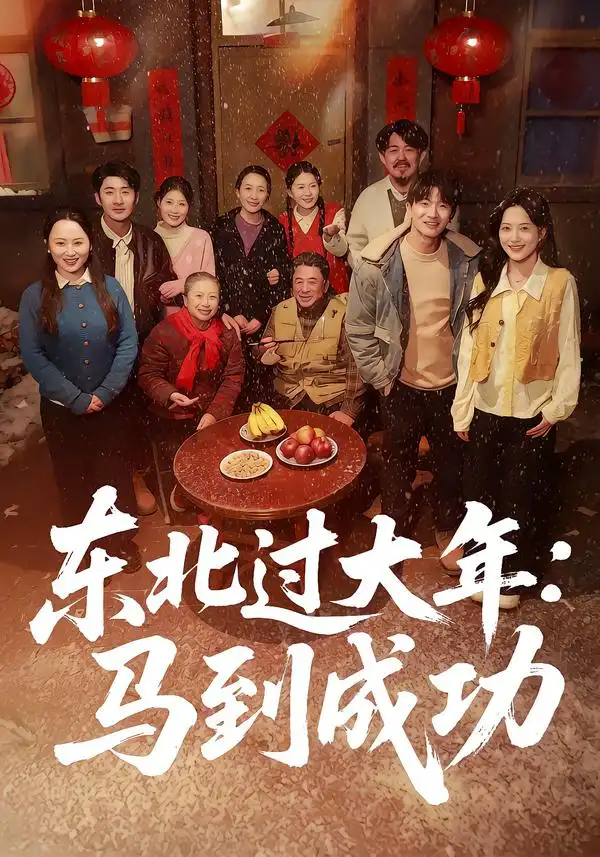 短剧《东北过大年：马到成功》高清完整版免费观看