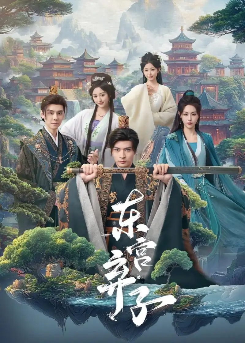 短剧《东宫弃子》夸克资源免费在线观看全集