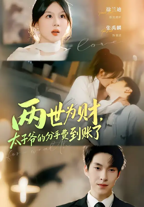 短剧《两世为财，太子爷的分手费到账了》完整版免费在线观看