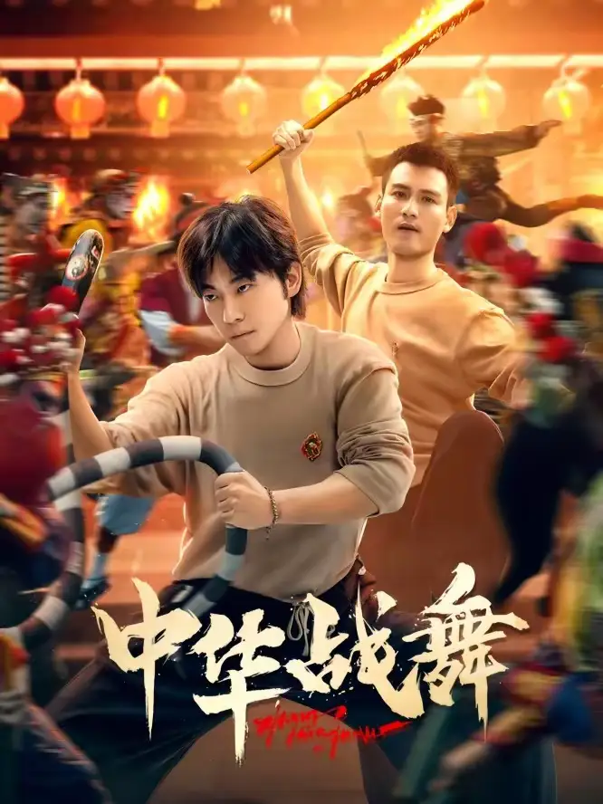 短剧《中华战舞》完整版免费在线观看