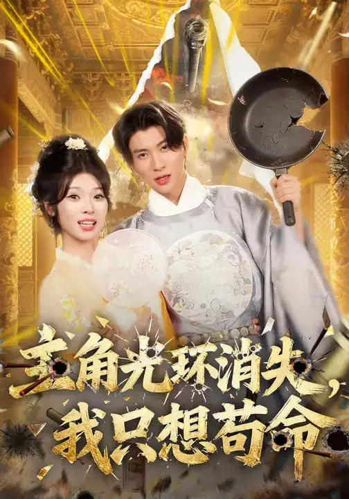 短剧《主角光环消失，我只想苟命》高清完整版免费观看