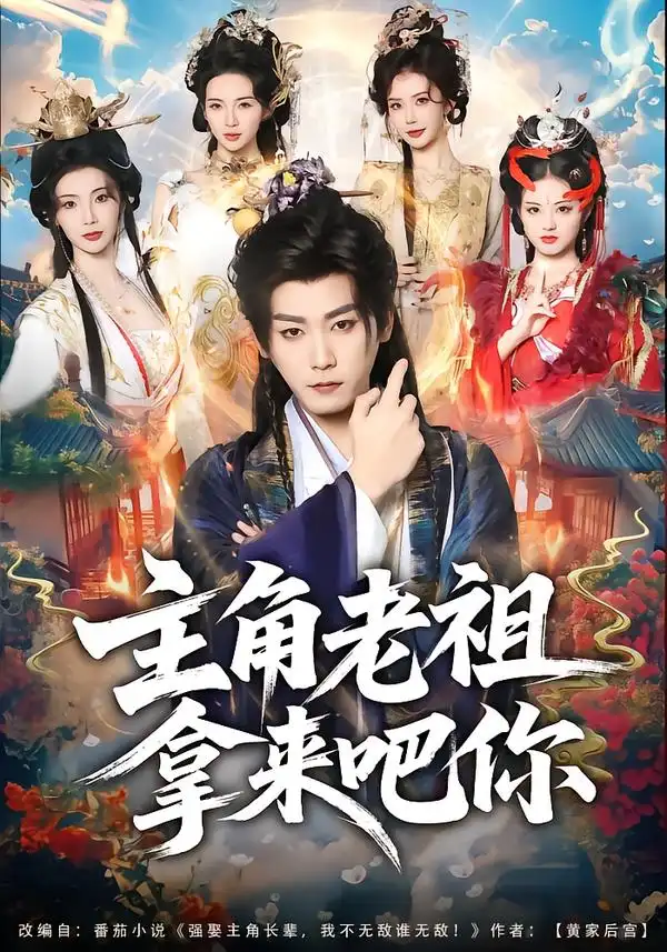 短剧《主角老祖拿来吧你》高清完整版免费观看