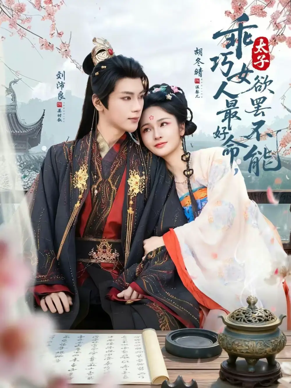 乖巧女人最好命，太子欲罢不能（80集）刘沛良＆胡冬晴海报