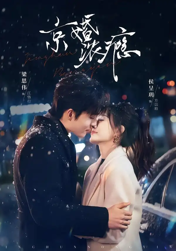 短剧《京婚浓瘾》完整版免费在线观看