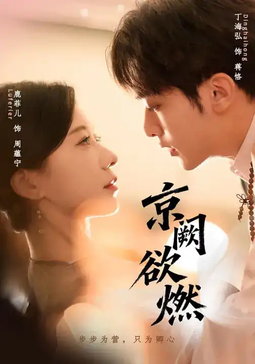 短剧《京阙欲燃》免费观看高清版