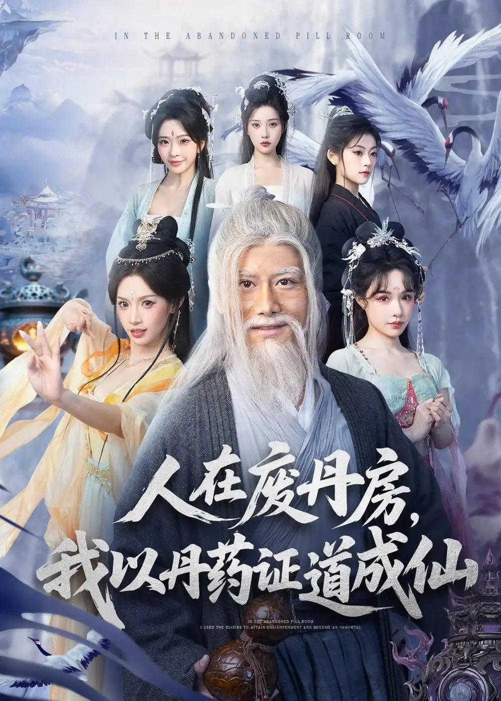 短剧《人在废丹房，我以丹药证道成仙》完整版免费在线观看