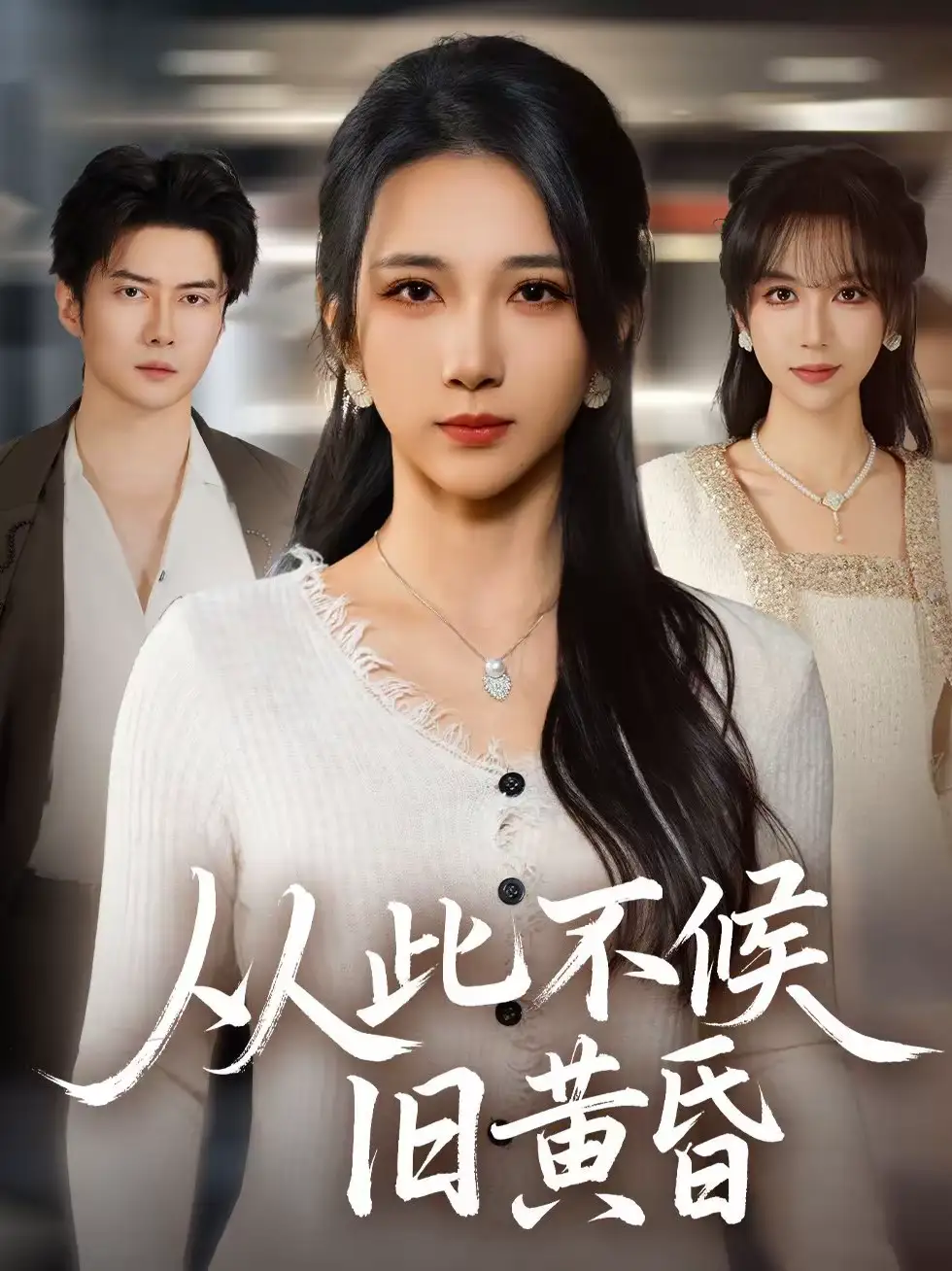 短剧《从此不候旧黄昏》夸克资源免费在线观看全集