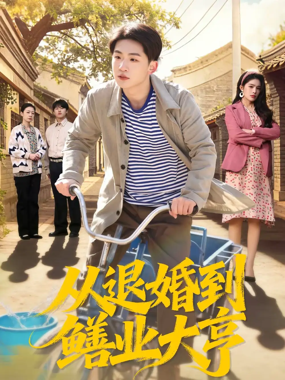 从退婚到鳝业大亨（79集）杨佳鑫＆沈溪悦海报