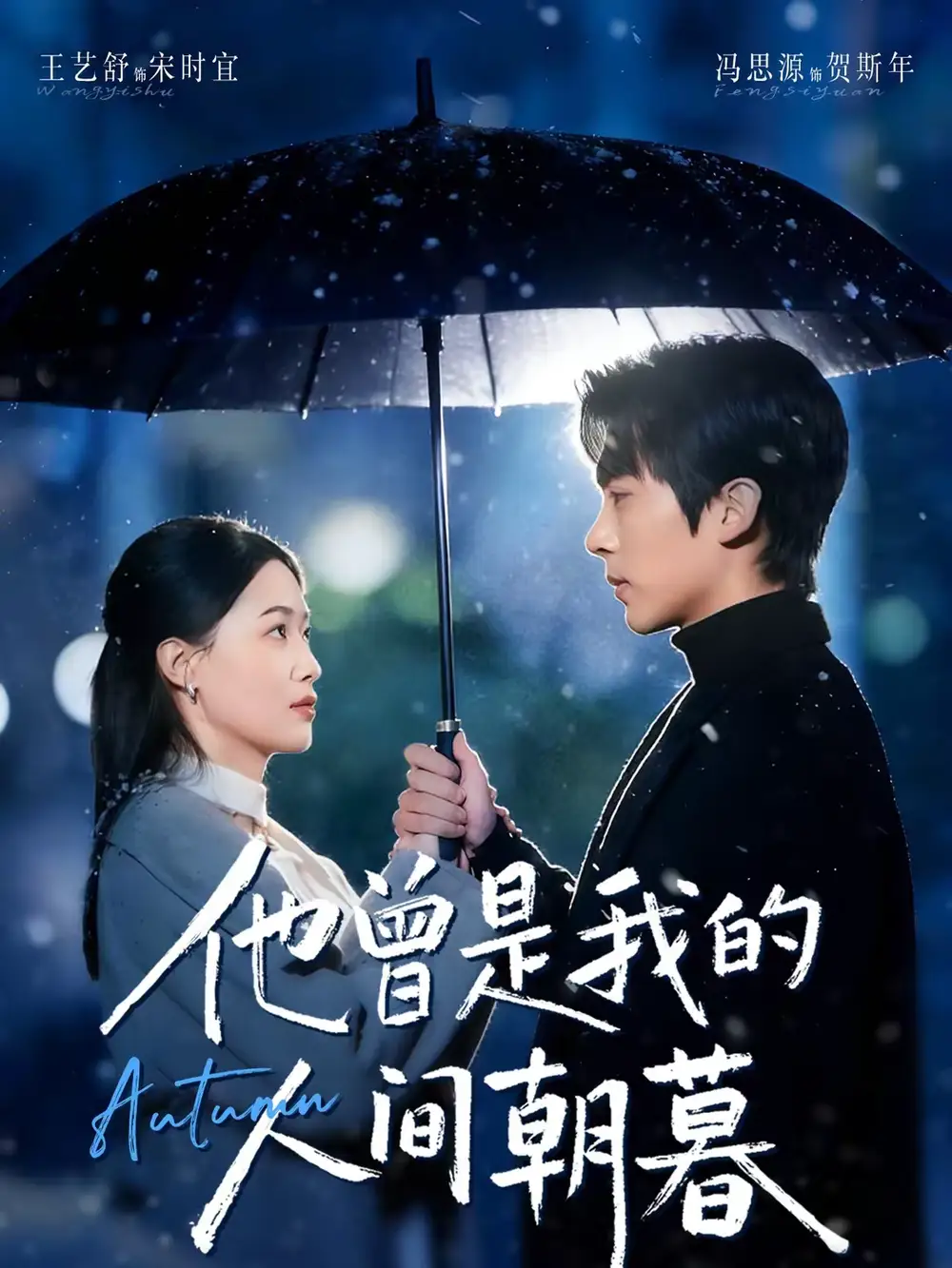 他曾是我的人间朝暮(51集)冯思源&王艺舒高清海报图片 他曾是我的人间朝暮(51集)冯思源&王艺舒海报
