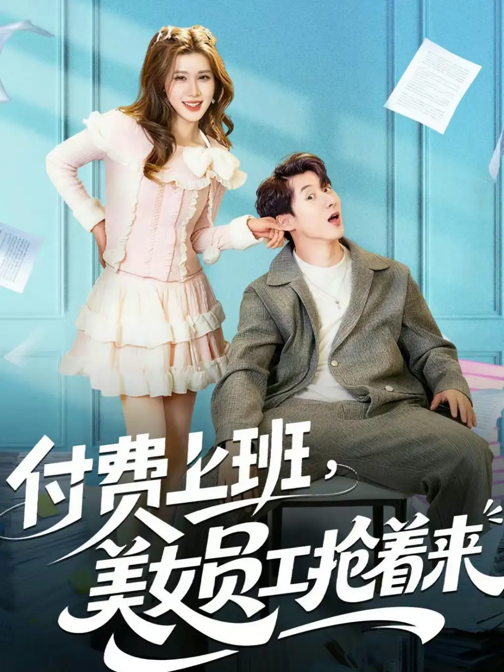 短剧《付费上班，美女员工抢着来》夸克资源免费在线观看全集