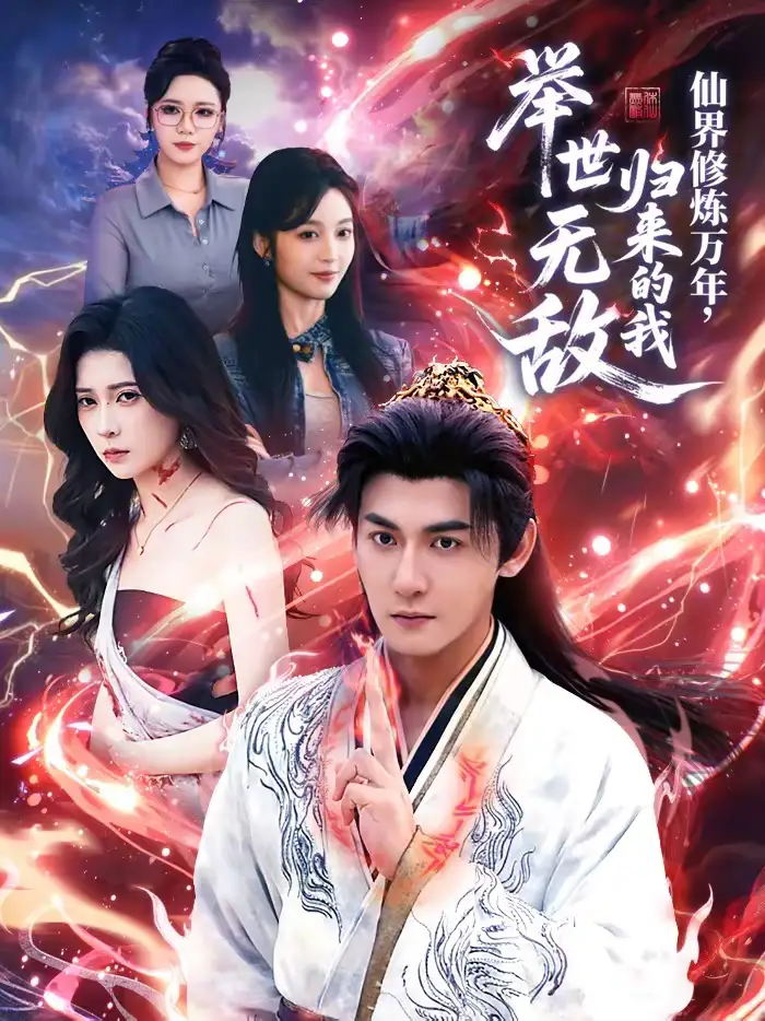 短剧《仙界修炼万年，归来的我举世无敌》免费播放完整版