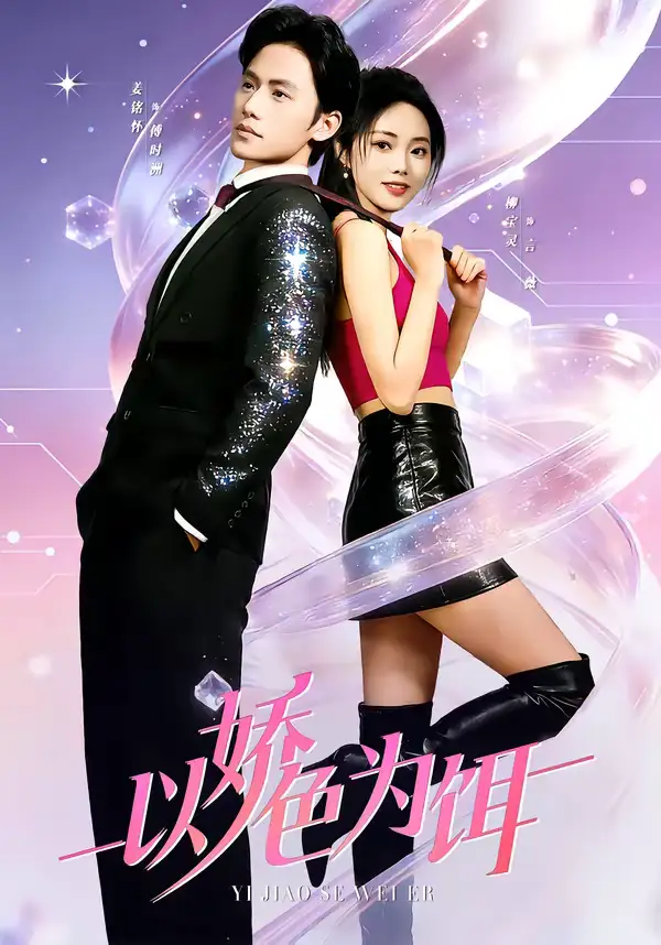 短剧《以娇色为饵》免费观看高清版