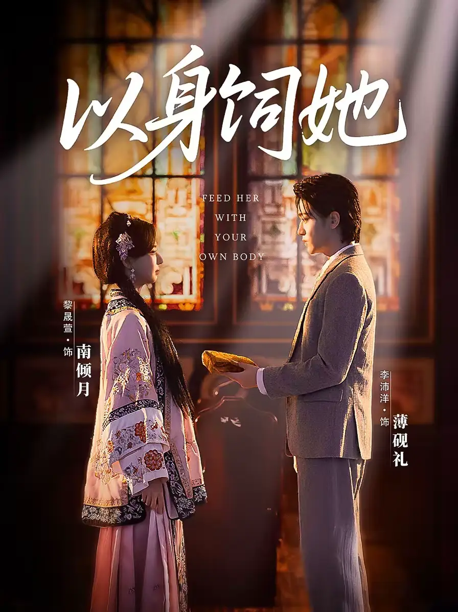 以身饲她（68集）李沛洋＆黎晟萱海报