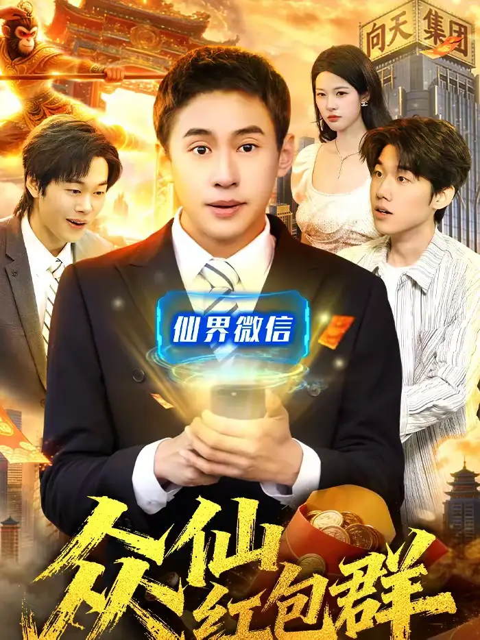 短剧《众仙红包群》夸克资源免费在线观看全集