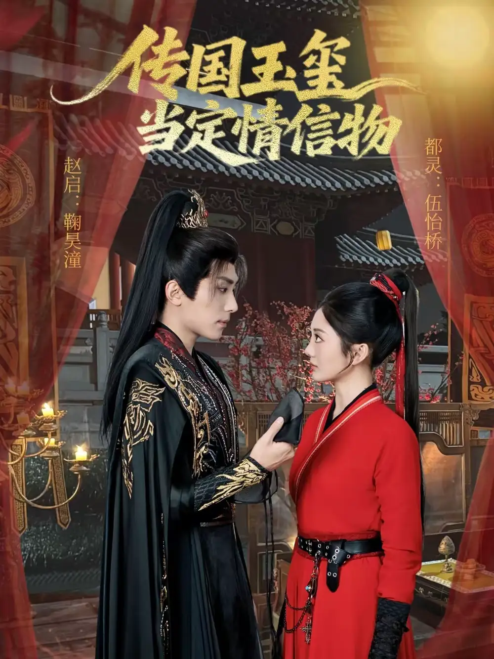 传国玉玺当定情信物（64集）鞠昊潼＆伍怡桥海报