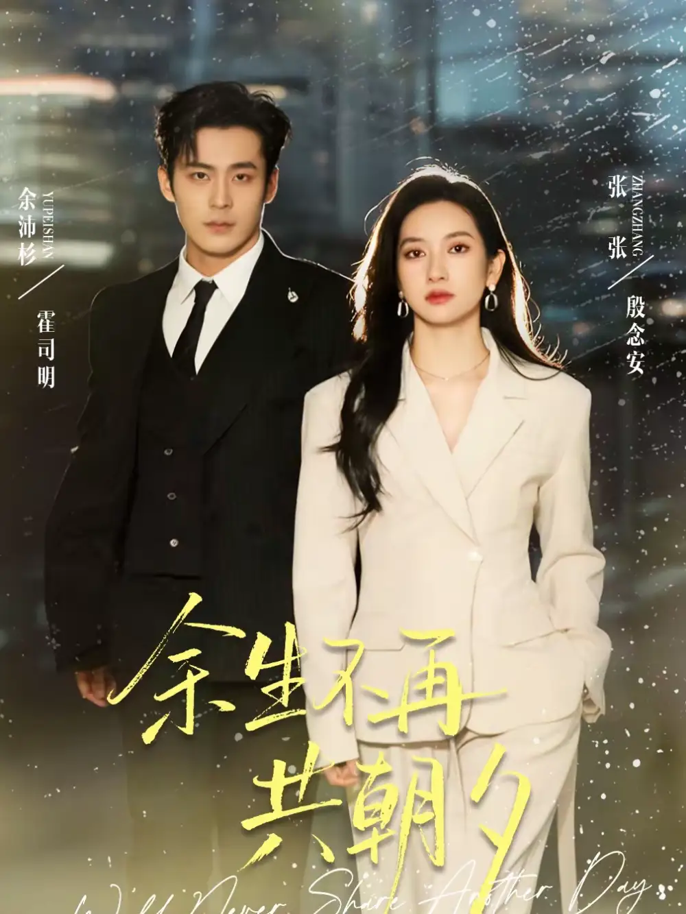余生不再共朝夕（71集）余沛杉＆张玉娇（张张）海报